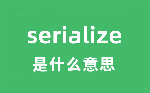 serialize是什么意思