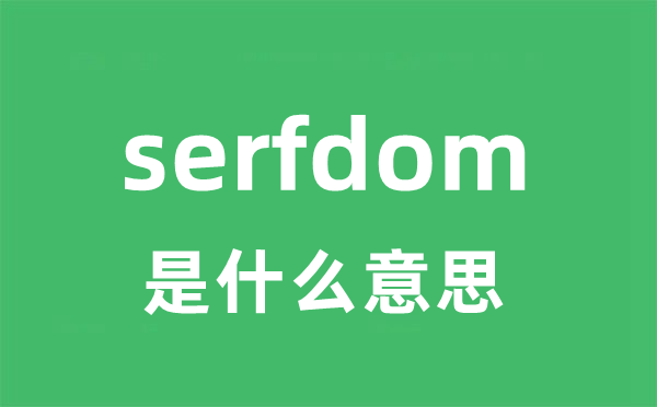 serfdom是什么意思