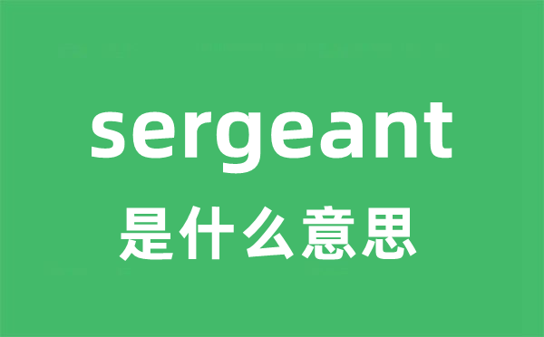 sergeant是什么意思