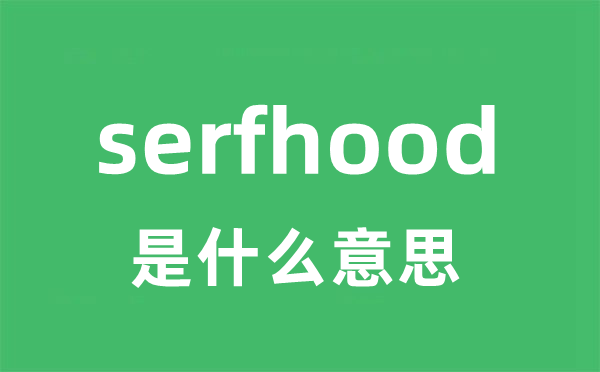 serfhood是什么意思