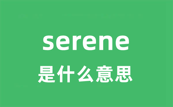 serene是什么意思