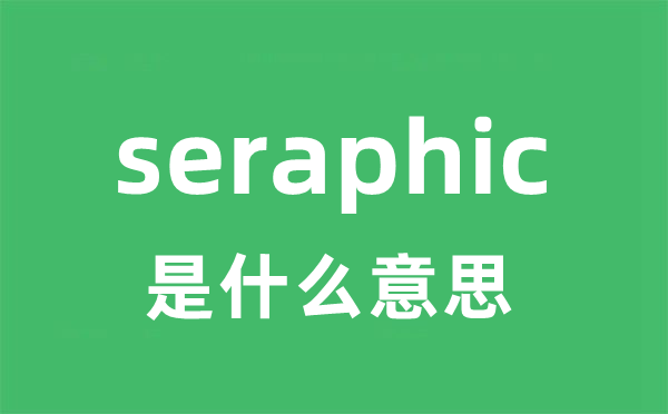 seraphic是什么意思