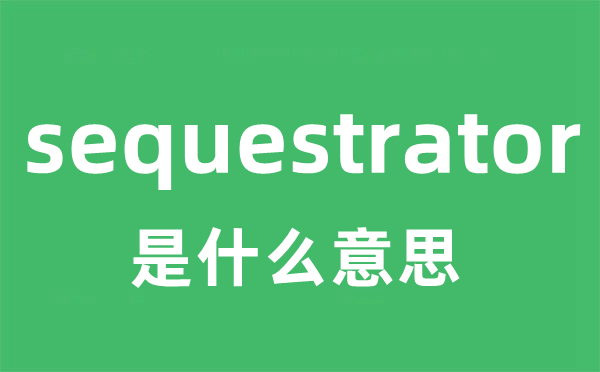 sequestrator是什么意思