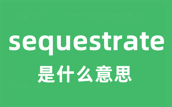 sequestrate是什么意思