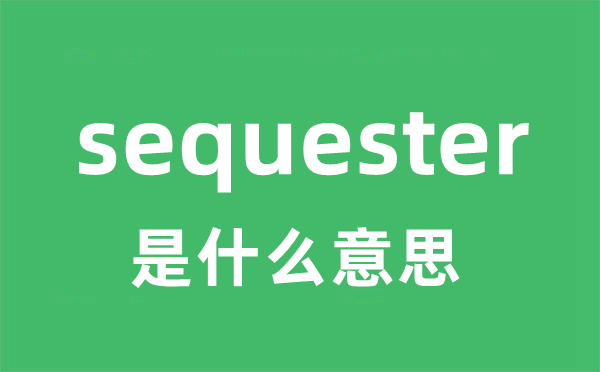 sequester是什么意思