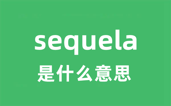 sequela是什么意思