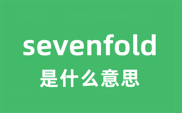 sevenfold是什么意思