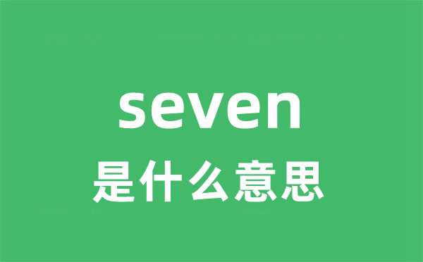 seven是什么意思