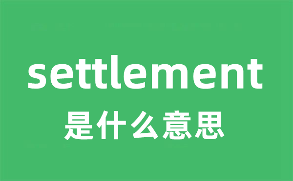 settlement是什么意思