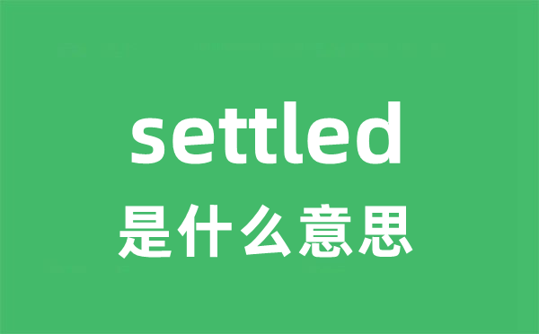 settled是什么意思