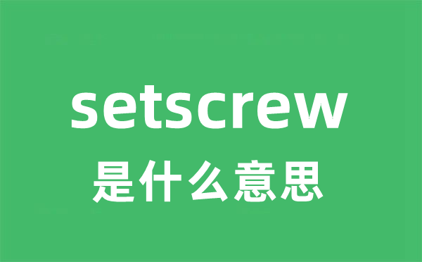 setscrew是什么意思