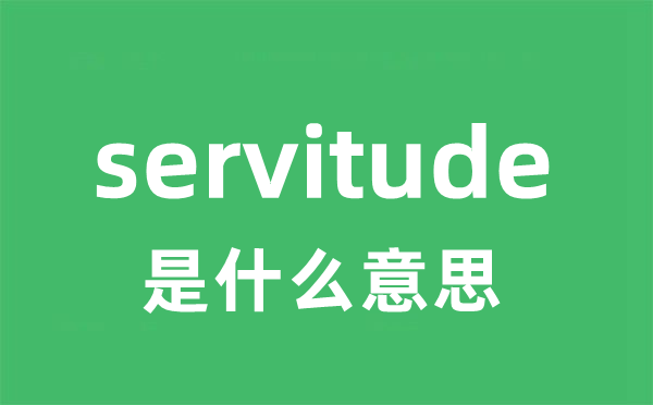 servitude是什么意思