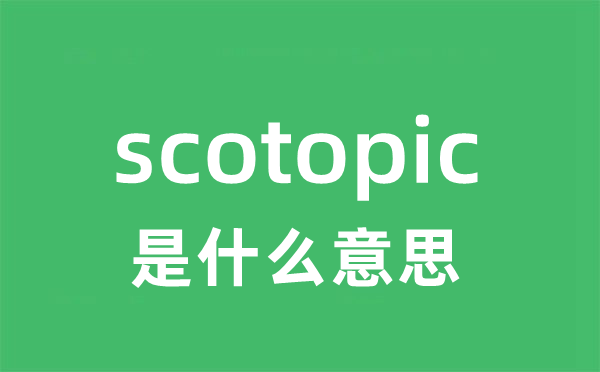 scotopic是什么意思