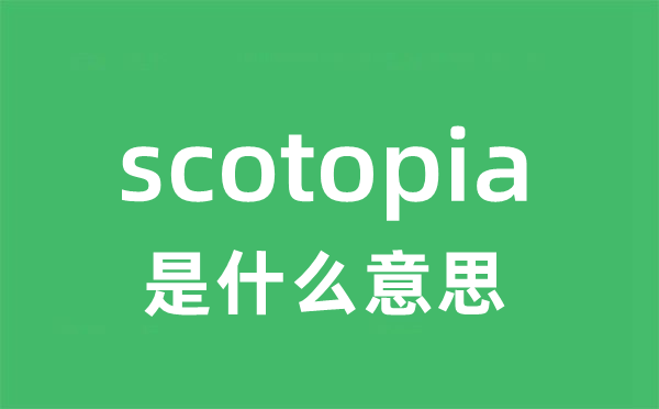 scotopia是什么意思