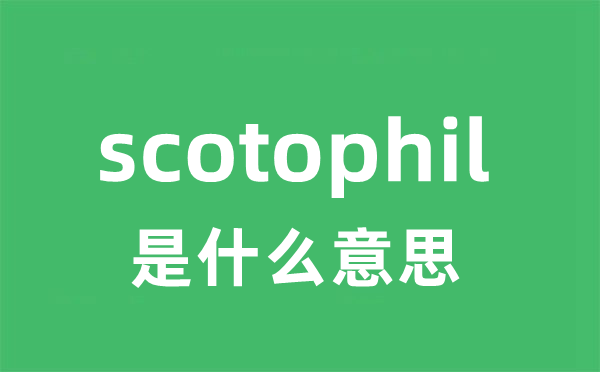 scotophil是什么意思