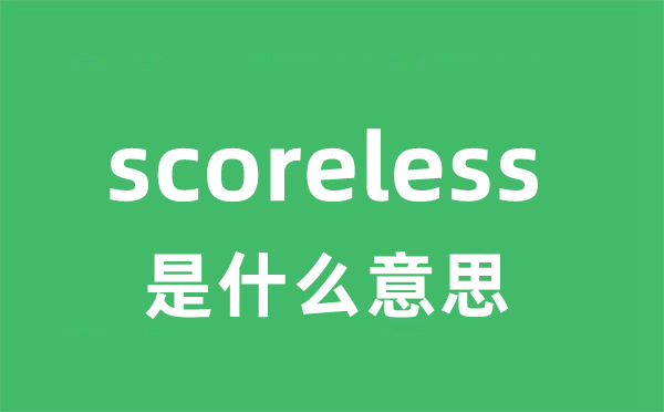 scoreless是什么意思