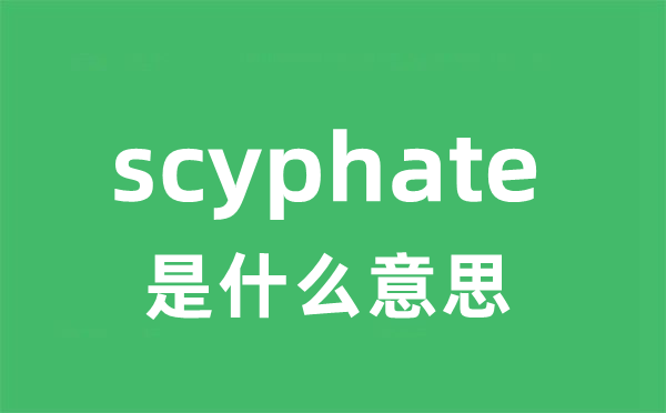 scyphate是什么意思