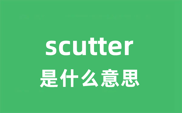 scutter是什么意思