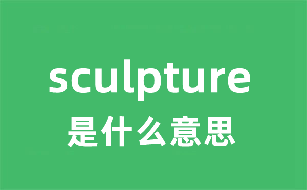 sculpture是什么意思