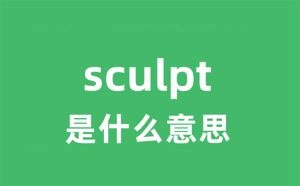 sculpt是什么意思