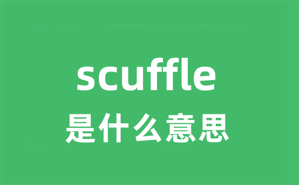 scuffle是什么意思