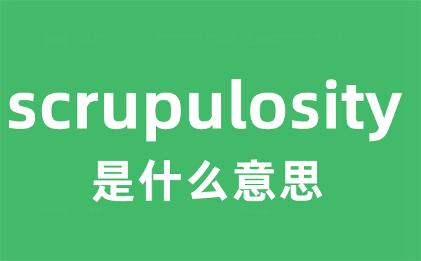 scrupulosity是什么意思