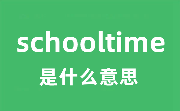 schooltime是什么意思