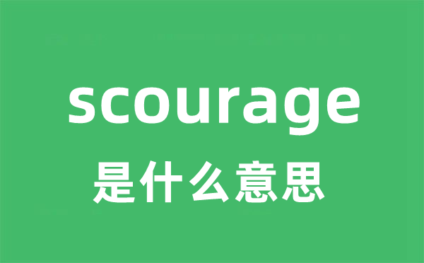 scourage是什么意思