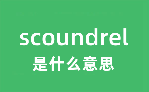 scoundrel是什么意思