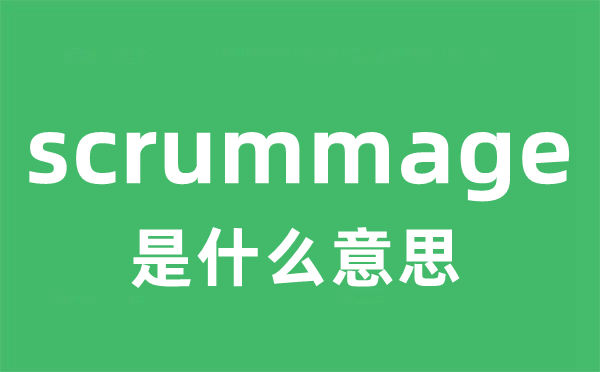 scrummage是什么意思