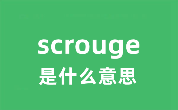 scrouge是什么意思