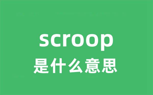 scroop是什么意思