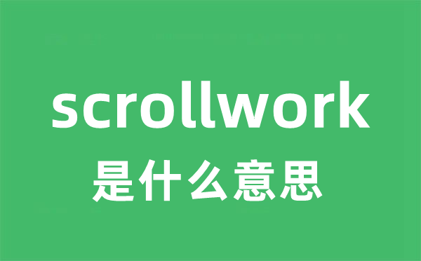 scrollwork是什么意思