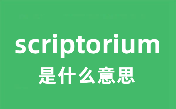 scriptorium是什么意思