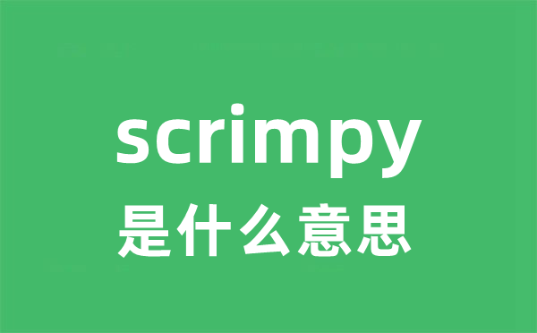 scrimpy是什么意思