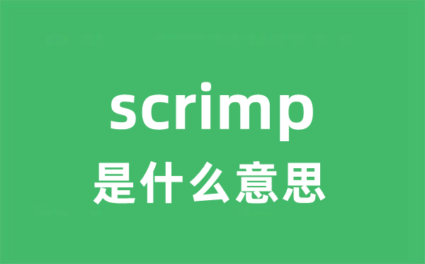 scrimp是什么意思