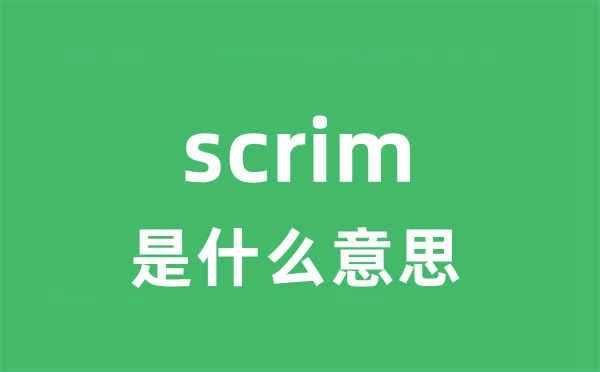 scrim是什么意思