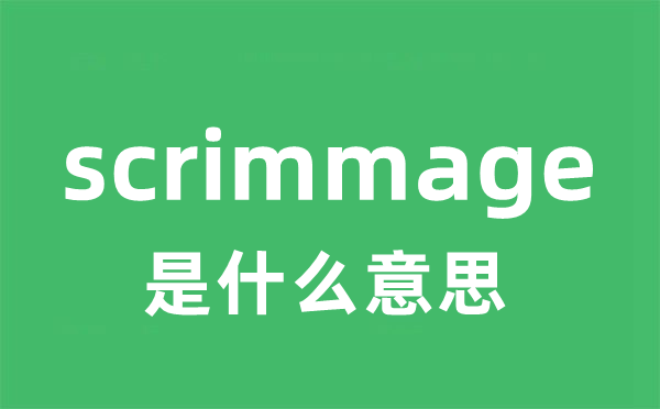 scrimmage是什么意思