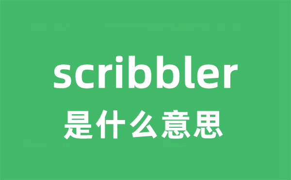 scribbler是什么意思