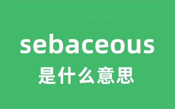 sebaceous是什么意思