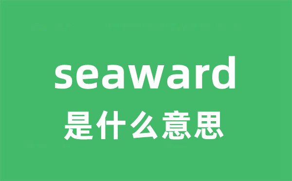 seaward是什么意思