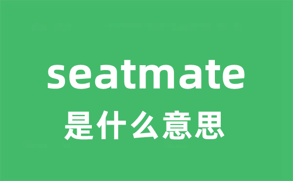 seatmate是什么意思