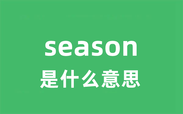 season是什么意思