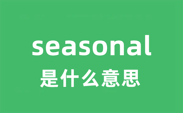 seasonal是什么意思