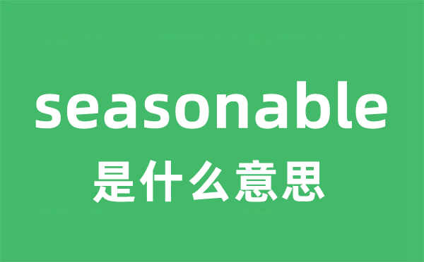 seasonable是什么意思