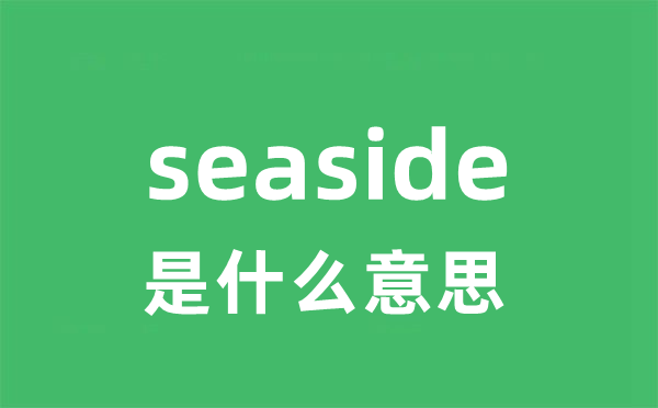 seaside是什么意思