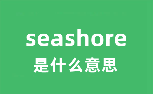 seashore是什么意思