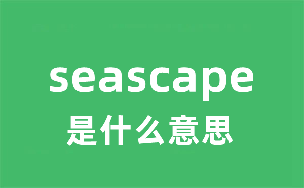 seascape是什么意思