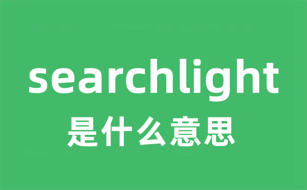 searchlight是什么意思