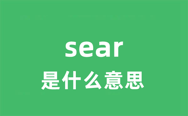 sear是什么意思